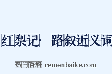红梨记·路叙近义词是什么意思的图片